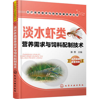 水产营养需求与饲料配制技术丛书--淡水虾类营养需求与饲料配制技术PDF,TXT迅雷下载,磁力链接,网盘下载