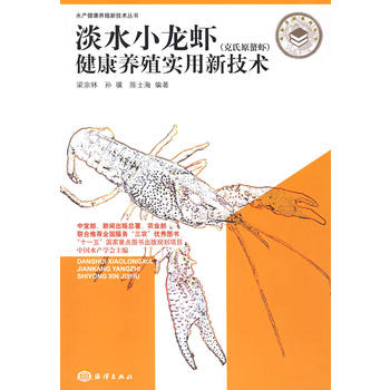 淡水小龙虾健康养殖实用新技术PDF,TXT迅雷下载,磁力链接,网盘下载