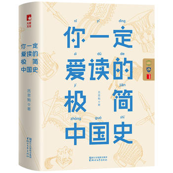 你一定爱读的极简中国史PDF,TXT迅雷下载,磁力链接,网盘下载