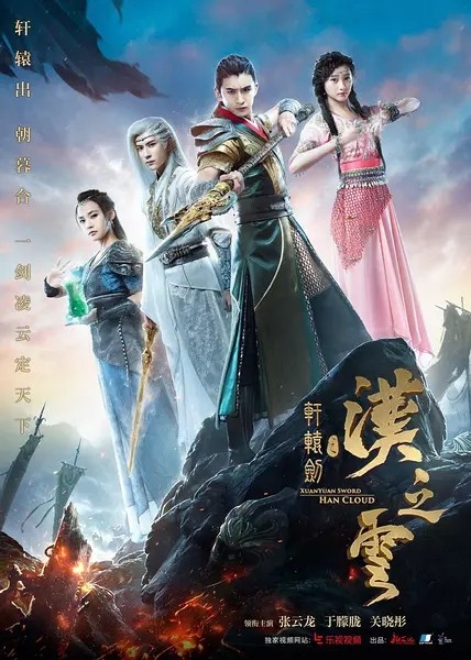 2017年大陆国产剧《轩辕剑之汉之云》连载至6