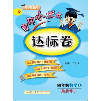 2017秋黄冈小状元达标卷 四年级数学PDF,TXT迅雷下载,磁力链接,网盘下载