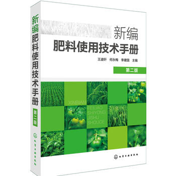 新编肥料使用技术手册PDF,TXT迅雷下载,磁力链接,网盘下载