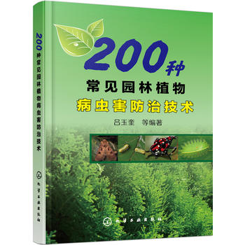 200种常见园林植物病虫害防治技术PDF,TXT迅雷下载,磁力链接,网盘下载