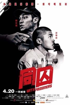 2017年香港剧情片《同囚》BD高清国粤双语中字