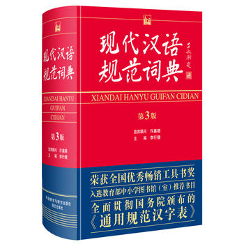 现代汉语规范词典 第3版PDF,TXT迅雷下载,磁力链接,网盘下载