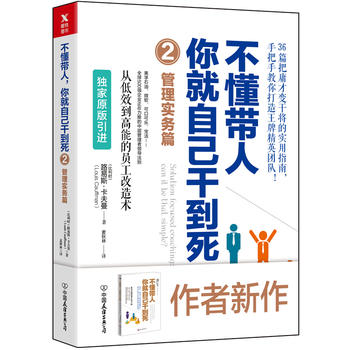 不懂带人，你就自己干到死2：管理实务篇PDF,TXT迅雷下载,磁力链接,网盘下载