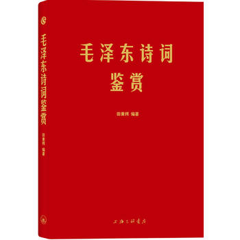 毛泽东诗词鉴赏(手迹出处权威，可以作为语言表达之外具象化的补充。)PDF,TXT迅雷下载,磁力链接,网盘下载