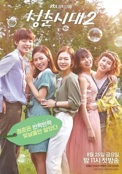 2017年韩国日韩剧《青春时代2》连载至6