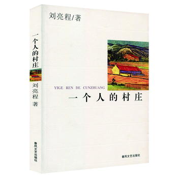 一个人的村庄(新疆乡土作家刘亮程的经典之作!)PDF,TXT迅雷下载,磁力链接,网盘下载