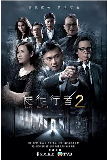2017年香港港台剧《使徒行者2(粤语)》连载至10