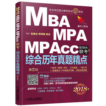 2018机工版 MBA、MPA、MPAcc管理类联考 综合历年真题精点(数学+逻辑+写作，三科真题，一网打尽，含答题卡，赠送超值讲解视频，时长超过500分钟)PDF,TXT迅雷下载,磁力链接,网盘下载