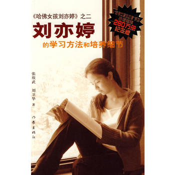 纪念版《哈佛女孩刘亦婷》之二 ：刘亦婷的学习方法和培养细节PDF,TXT迅雷下载,磁力链接,网盘下载