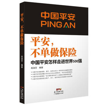 平安，不单做保险：中国平安怎样走进世界500强PDF,TXT迅雷下载,磁力链接,网盘下载