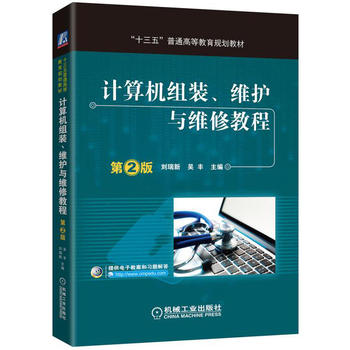 计算机组装、维护与维修教程 第2版PDF,TXT迅雷下载,磁力链接,网盘下载