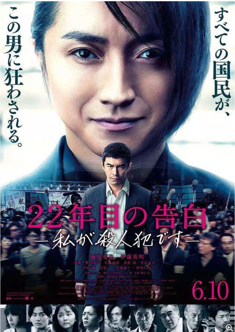 2017年日本悬疑片《22年后的自白：我是杀人犯》BD日语中字