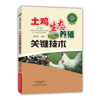 土鸡生态养殖关键技术PDF,TXT迅雷下载,磁力链接,网盘下载