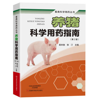 养猪科学用药指南PDF,TXT迅雷下载,磁力链接,网盘下载