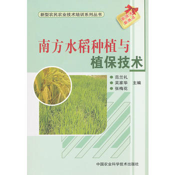 南方水稻种植与植保技术PDF,TXT迅雷下载,磁力链接,网盘下载