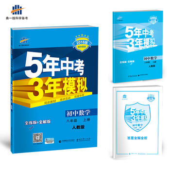 初中数学 八年级上册 人教版 2018版初中同步 5年中考3年模拟 曲一线科学备考PDF,TXT迅雷下载,磁力链接,网盘下载