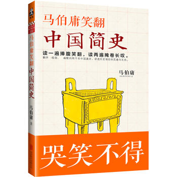 马伯庸笑翻中国简史PDF,TXT迅雷下载,磁力链接,网盘下载
