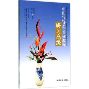 中国传统插花系列教程：研习高级PDF,TXT迅雷下载,磁力链接,网盘下载