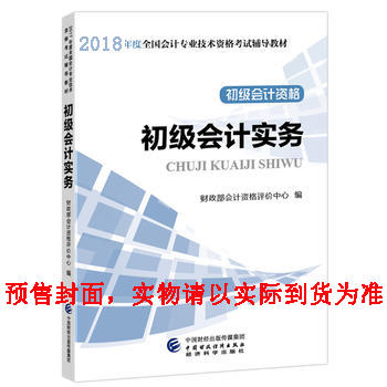 初级会计职称考试教材2018教材 2018年初级会计专业技术资格考试初级会计实务 官方全套PDF,TXT迅雷下载,磁力链接,网盘下载