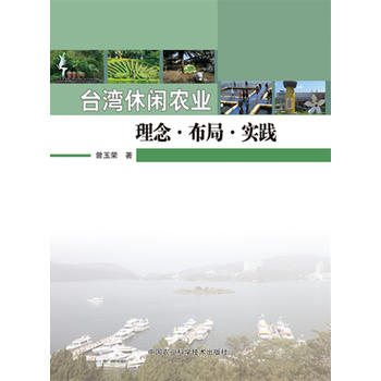 台湾休闲农业理念、布局、实践PDF,TXT迅雷下载,磁力链接,网盘下载