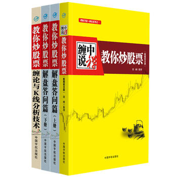 “缠中说禅 教你炒股票”缠论大全：108课+解盘答问篇+缠论与K线分析技术套装共四册）PDF,TXT迅雷下载,磁力链接,网盘下载