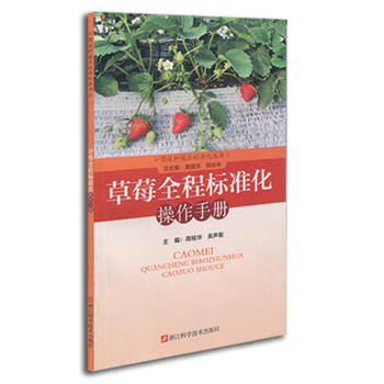 图说种植业标准化丛书：草莓全程标准化操作手册PDF,TXT迅雷下载,磁力链接,网盘下载