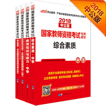 教师资格证考试中公2018国家教师资格考试专用教材套装综合素质中学+综合素质历年真题及标准预测试卷中学+教育知识与能力中学+教育知识与能力历年真题及标准预测试卷中学PDF,TXT迅雷下载,磁力链接,网盘下载