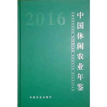 中国休闲农业年鉴2016PDF,TXT迅雷下载,磁力链接,网盘下载