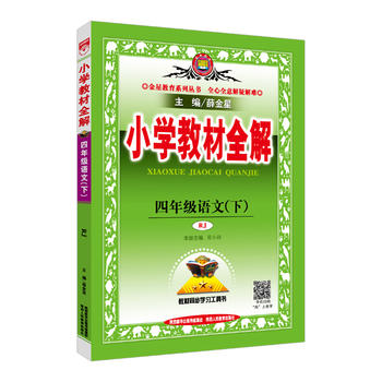 2018春 小学教材全解 四年级语文下 人教版(RJ版)PDF,TXT迅雷下载,磁力链接,网盘下载