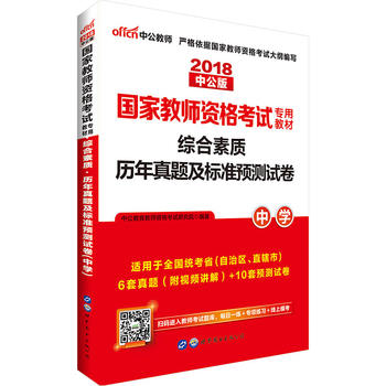 教师资格证考试用书中公2018国家教师资格考试专用教材综合素质历年真题及标准预测试卷中学PDF,TXT迅雷下载,磁力链接,网盘下载