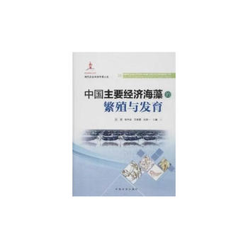 中国主要经济海藻的繁殖与发育(精装)/许璞等PDF,TXT迅雷下载,磁力链接,网盘下载