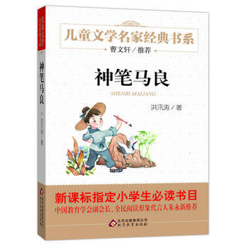 神笔马良 曹文轩推荐儿童文学经典书系PDF,TXT迅雷下载,磁力链接,网盘下载
