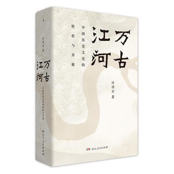 万古江河：中国历史文化的转折与开展PDF,TXT迅雷下载,磁力链接,网盘下载