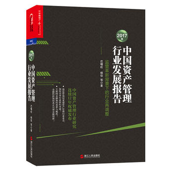 2017年中国资产管理行业发展报告PDF,TXT迅雷下载,磁力链接,网盘下载
