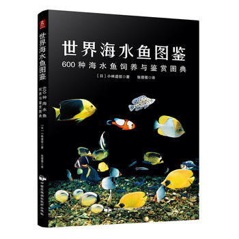 世界海水鱼图鉴：600种海水鱼饲养与鉴赏图典PDF,TXT迅雷下载,磁力链接,网盘下载