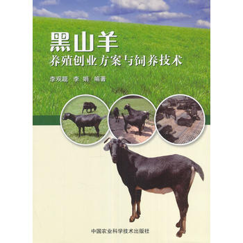 黑山羊养殖创业方案与饲养技术PDF,TXT迅雷下载,磁力链接,网盘下载