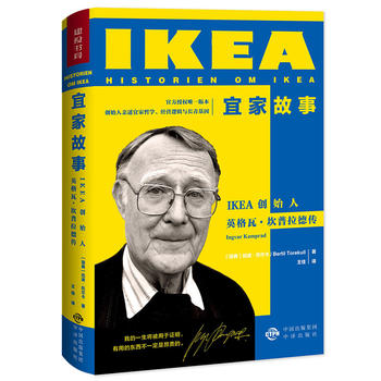 宜家故事——IKEA创始人英格瓦· 坎普拉德传PDF,TXT迅雷下载,磁力链接,网盘下载