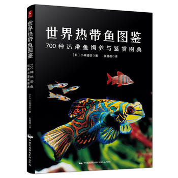 世界热带鱼图鉴：700种热带鱼饲养与鉴赏图典PDF,TXT迅雷下载,磁力链接,网盘下载