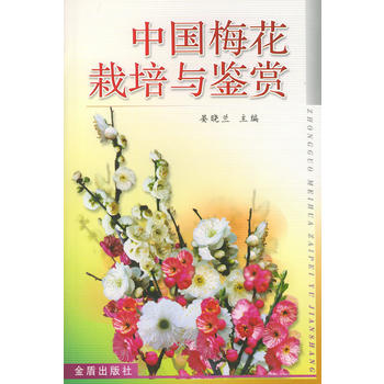 中国梅花栽培与鉴赏PDF,TXT迅雷下载,磁力链接,网盘下载