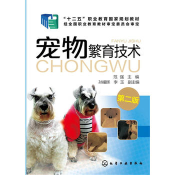宠物繁育技术(范强)(第二版)PDF,TXT迅雷下载,磁力链接,网盘下载