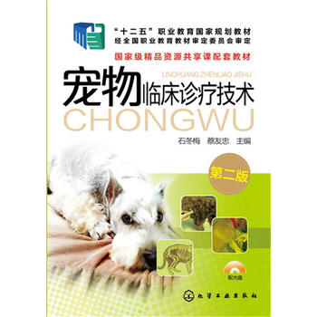 宠物临床诊疗技术(第二版)PDF,TXT迅雷下载,磁力链接,网盘下载
