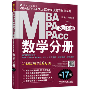 2019MBA、MPA、MPAcc联考同步复习指导系列 数学分册 第17版PDF,TXT迅雷下载,磁力链接,网盘下载
