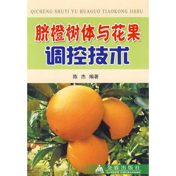 脐橙树体与花果调控技术PDF,TXT迅雷下载,磁力链接,网盘下载