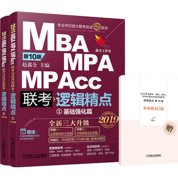 2019机工版精点教材 MBA/MPA/MPAcc联考与经济类联考 逻辑精点 第10版 (赠送价值1980元的全程学习备考课程&“零基础入门篇”手册)PDF,TXT迅雷下载,磁力链接,网盘下载