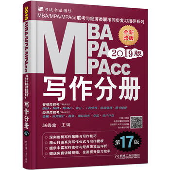 2019 写作分册 第17版  MBA、MPA、MPAcc联考与经济类联考同步复习指导系列(机工版指定教材，畅销17年，赠免费视频课程)PDF,TXT迅雷下载,磁力链接,网盘下载