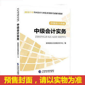 中级会计职称教材2018 2018年中级会计职称考试用书教材中级会计实务 新教材PDF,TXT迅雷下载,磁力链接,网盘下载