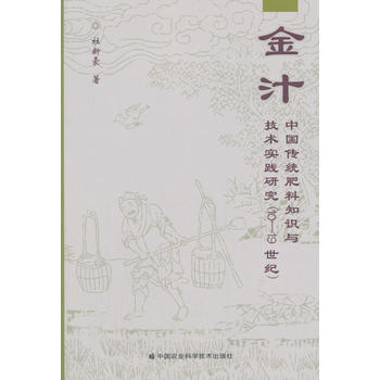金汁 ：中国传统肥料知识与技术实践研究PDF,TXT迅雷下载,磁力链接,网盘下载